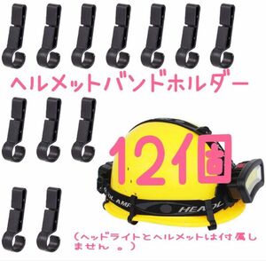 ヘルメットホルダー ヘッドライト　ヘッドライト　釣り　アウトドア　登山　バンドホルダー　夜間作業　電気工事キャンプ　12個　汎用