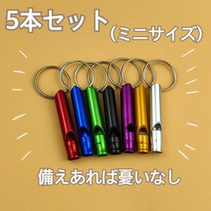 ホイッスル アルミ製 笛 キーホルダー 護身用具 防災グッズ アウトドア 呼笛 スポーツ 防犯防災　災害　避難　救助笛　登山　5本