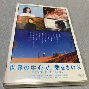 世界の中心で、愛をさけぶ スタンダードエディション [DVD]