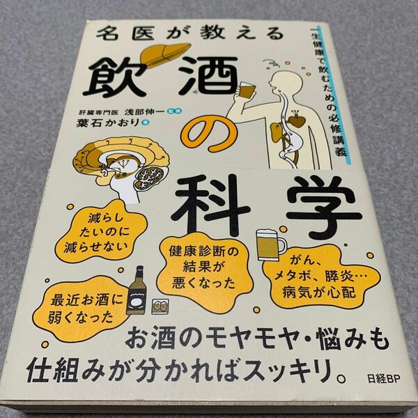 名医が教える飲酒の科学　一生健康で飲むための必修講義 葉石かおり／著　浅部伸一／監修