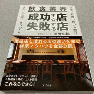 飲食業界成功する店失敗する店　なぜ、新規出店の８割は５年で消えてしまうのか？ 重野和稔／著