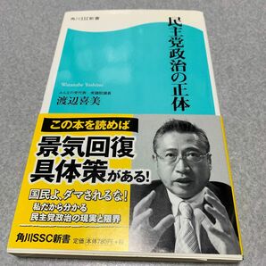 民主党政治の正体 （角川ＳＳＣ新書　０８８） 渡辺喜美／著