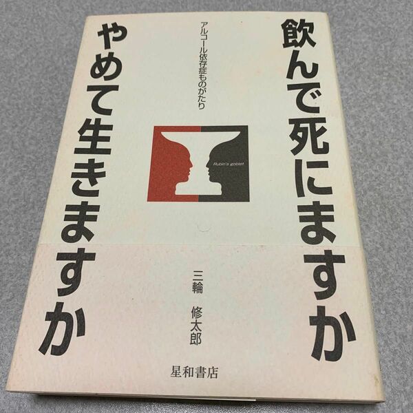 飲んで死にますかやめて生きますか 三輪修太郎／著