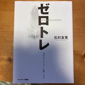 ゼロトレ　羽が生えたように軽くなる 石村友見／著