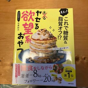 ヤセる欲望系おやつ　えぇっ！これで糖質＆脂質オフ！？ （ええっ！これで糖質＆脂質オフ！？） 石原彩乃／著