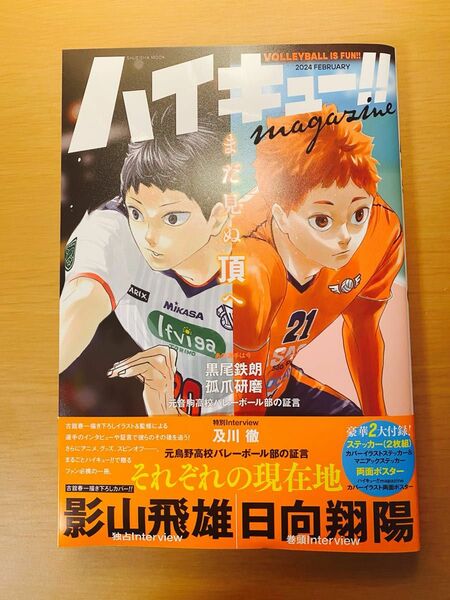 ハイキュー！！ｍａｇａｚｉｎｅ　ＶＯＬＬＥＹＢＡＬＬ　ＩＳ　ＦＵＮ！！　２０２４ＦＥＢＲＵＡＲＹ （ＳＨＵＥＩＳＨＡ　ＭＯＯＫ）