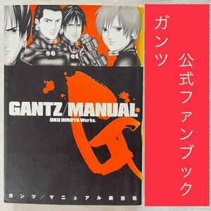 ＧＡＮＴＺ／ＭＡＮＵＡＬ （ヤングジャンプコミックス） 奥　浩哉　著