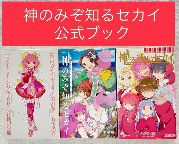 神のみぞ知るセカイ 公式ガイドブック 3巻セット 若木民喜 神のみ on the train パイロットフィルムズ 神ヒロイン完全攻略ブック