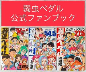 弱虫ペダル 公式ファンブック 3冊セット 27.5 公式ファンブック 54.5 TVアニメ公式ファンブック 渡辺航 弱ペダ
