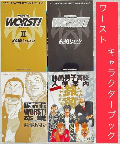 クローズ WORST ワースト キャラクターブック 4冊セット 高橋ヒロシ We are the WORST キャラクターブック 鈴蘭男子高校入学案内