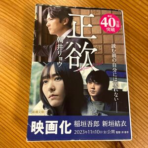 正欲 （新潮文庫　あ－７８－３） 朝井リョウ／著