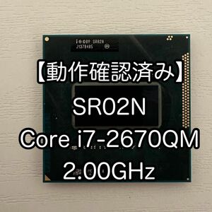 【動作OK】SR02N Core i7-2670QM 2.00GHz モバイルCPU