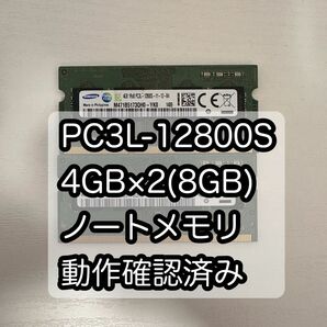 ノートメモリ DDR3 PC3L-12800S 4GB×2(8GB)