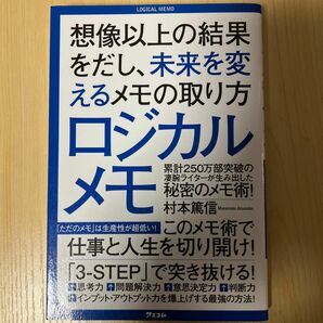 ロジカルメモ　想像以上の結果をだし、未来を変えるメモの取り方 村本篤信／著