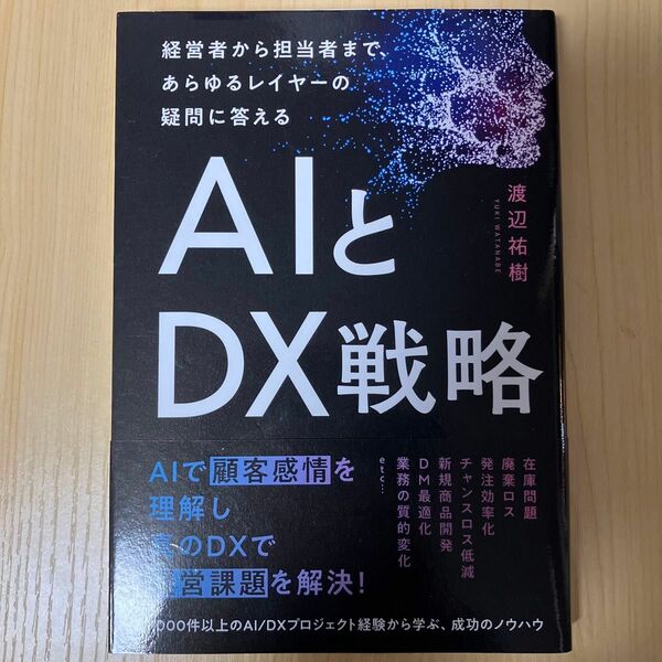 AIとDX戦略