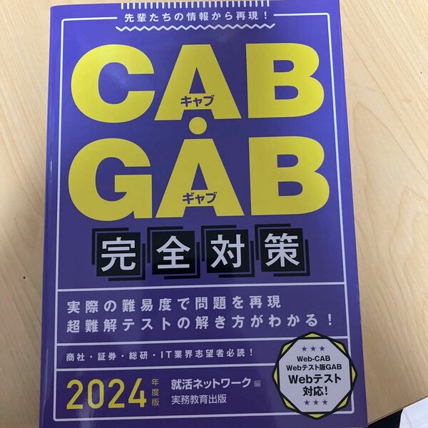 CAB/GAB 完全対策