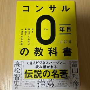 コンサル0年目の教科書