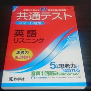 共通テスト スマート対策 英語 （リスニング） ［３訂版］ (Smart Startシリーズ) 中古