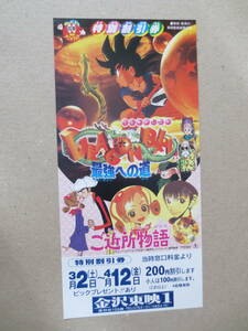 【映画・割引券】『ドラゴンボール最強への道。ご近所物語』②　金沢東映1　1996年東映アニメフェア