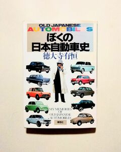 徳大寺有恒　ぼくの日本自動車史