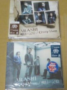 嵐　CD　明日の記憶 / Crazy Moon〜キミ・ハ・ムテキ〜 初回限定盤1、2　セット　ジャニーズ　【新品未開封】