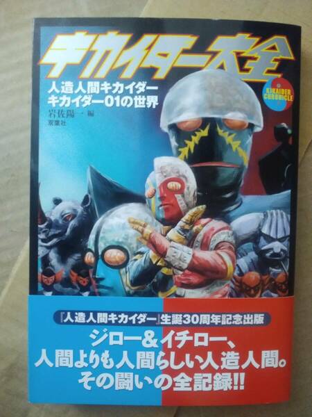 【美品】キカイダー大全　人造人間キカイダー・キカイダー01の世界 / 岩佐陽一