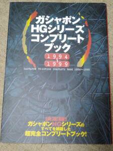 ガシャポン HGシリーズ コンプリートブック 1994-1999　ケイブンシャ