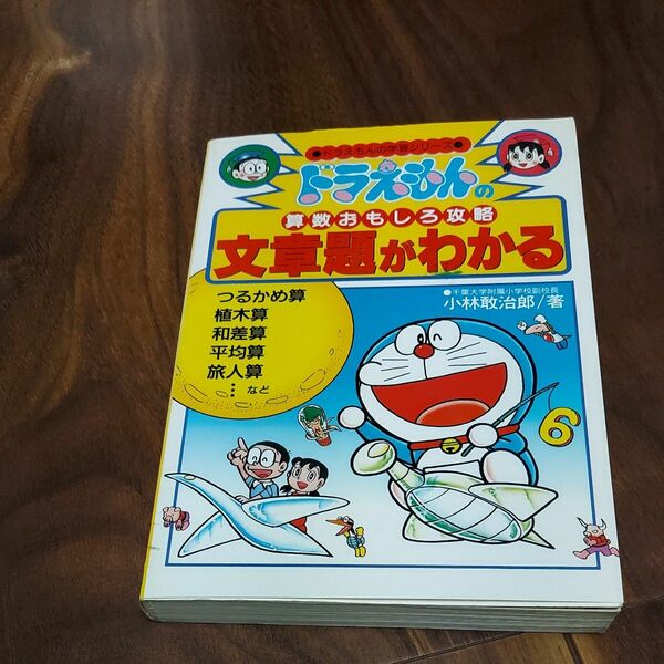 文章題がわかる （ドラえもんの学習シリーズ　ドラえもんの算数おもしろ攻略） 小林敢治郎／著