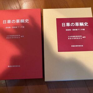 日車の車輌史 図面集　国鉄編下/JR編 鉄道史資料保存会 書籍