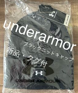 アンダーアーマーunderarmor☆黒ニットキャップ ニット帽 男女兼用 ☆新品・タグ付