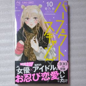 パーフェクトスキャンダル　１０ （Ｃｈｅｅｓｅ！フラワーコミックス） 菊乃杏／著