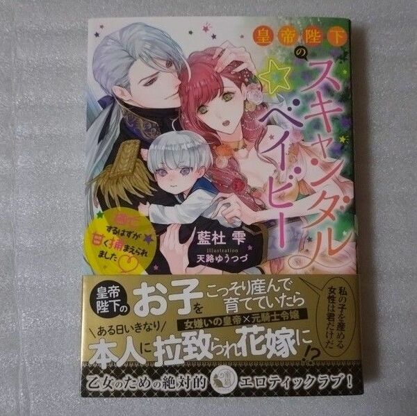 皇帝陛下のスキャンダル☆ベイビー　逃亡するはずが甘く捕まえられました 