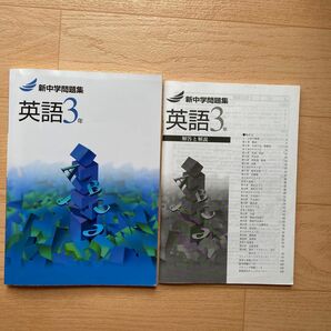 新中学問題集　英語3年