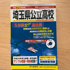 埼玉県公立高校 (平成２９年度用) ６年間スーパー過去問 公立高校過去問シリーズ／声の教育社