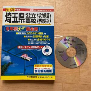  埼玉県公立高校 〈学力検査学校選択〉 6年間スーパー過去問 2020年度用