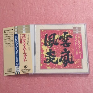 CD 帯付 決定盤 プロレス スーパー ファイト（レトロ編） 炎のファイター スピニング トー ホールド チャイニーズ カンフー スカイ ハイ