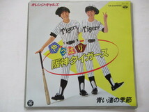 ザ・タイガース / 岡田真弓　やっぱり阪神タイガース / オレンジ・ギャルズ　阪神が泣いた夜 / 大津びわ子　7インチ 3枚_画像5