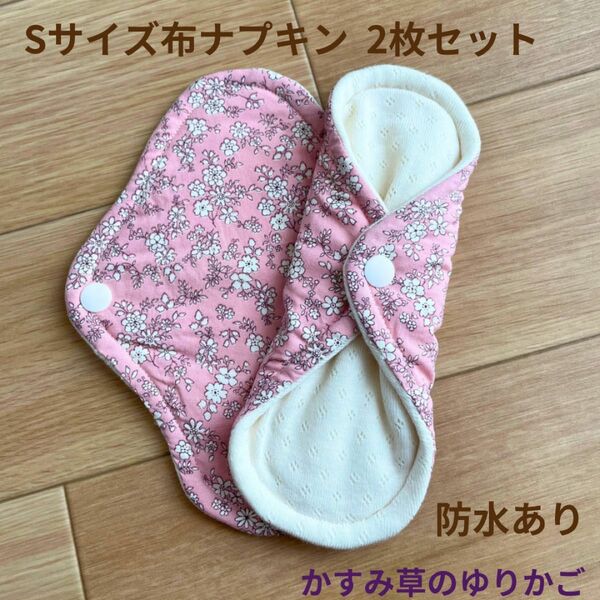 ハンドメイド布ナプキン　ピンク小花柄Sサイズ　防水あり2枚セット