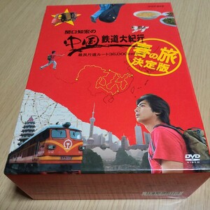 DVD　 関口知宏の中国鉄道大紀行 最長片道ルート３６，０００ｋｍをゆく 春の旅 決定版４枚組ＢＯＸ／関口知宏　中古