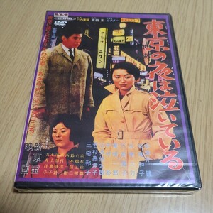 DVD　東京の夜は泣いている　宇都井健/松尾和子ほか　81分　昭和36年公開　モノクロ　未開封