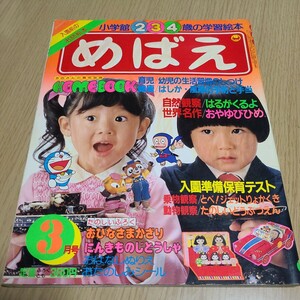 小学館　めばえ　昭和57年3月号　付録なし