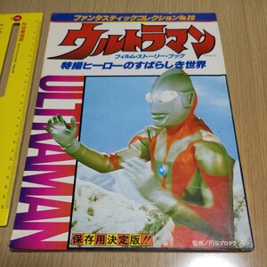 ファンタスティックコレクションNo.20　特撮ヒーローのすばらしき世界　ウルトラマン　朝日ソノラマ　昭和55年発行