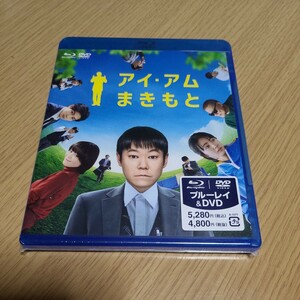 Blu-ray＋DVD　アイ・アムまきもと　阿部サダヲ　約105分　未開封　サンプル盤