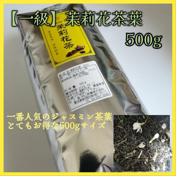 中国茶葉【一級】ジャスミン茉莉花茶500g