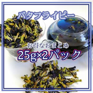 ハーブティー◇バタフライピー今だけ25％増量25ｇを2パックで550円◇蝶豆花【バタフライピー Butterfly Pea 】