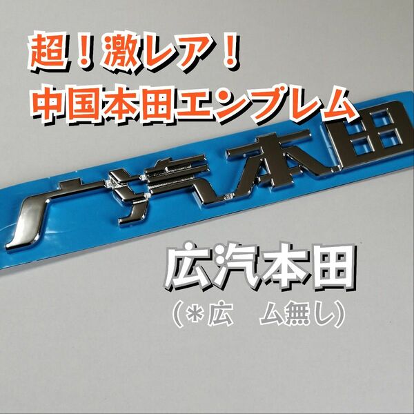 【希少】広汽本田(中国ホンダ)ホンダ車用エンブレム☆希少中国ホンダのエンブレム☆なかなか手に入らない中国ホンダ☆目立ち度抜群！