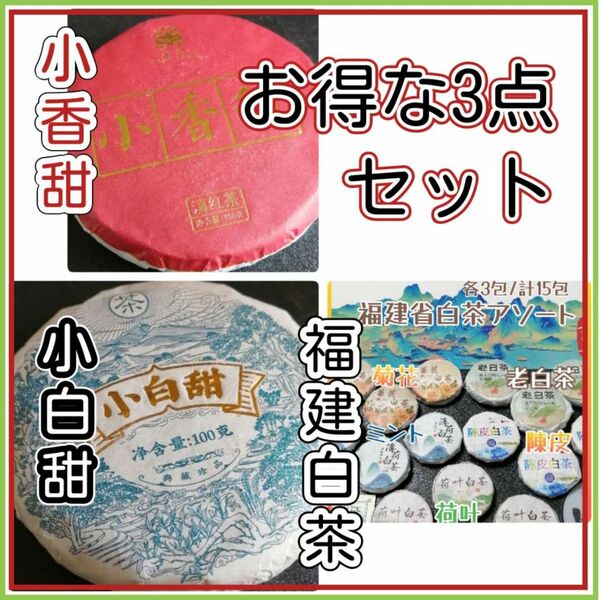 中国白茶アソートセット各3包/計15包　(老白茶・荷叶・陳皮・菊花・薄荷)中国餅茶小香甜100g　中国餅茶小白甜茶100g　