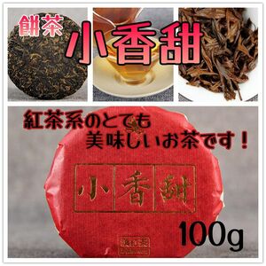 中国餅茶　小香甜100g(紅茶系の美味しいお茶です)