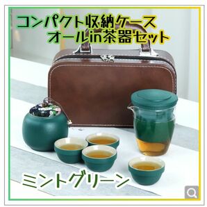 ◆中国茶器セットコンパクト収納ケース付◆お勧めミントグリーン