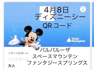 4月8日 ディズニーシー グッズ購入用 チケット QRコード オンライン ショッピング パルパルーザ スペマン ファンタジースプリングス